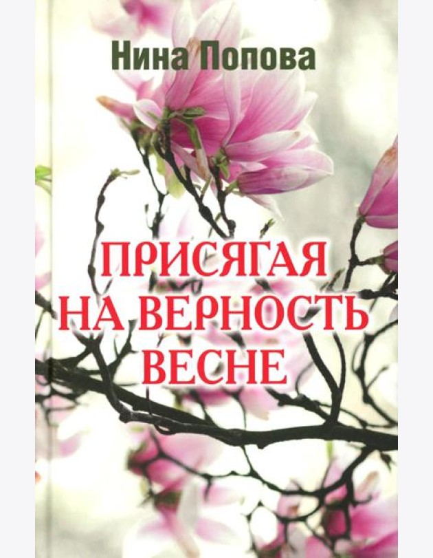 Присягая на верность весне
