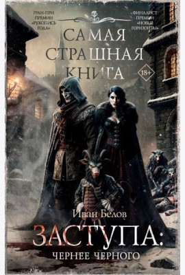 Самая страшная книга. Заступа: Чернее черного