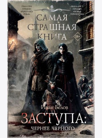 Самая страшная книга. Заступа: Чернее черного