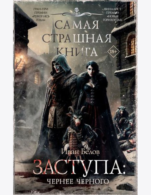Самая страшная книга. Заступа: Чернее черного