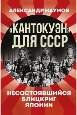 Кантокуэн для СССР. Несостоявшийся блицкриг Японии