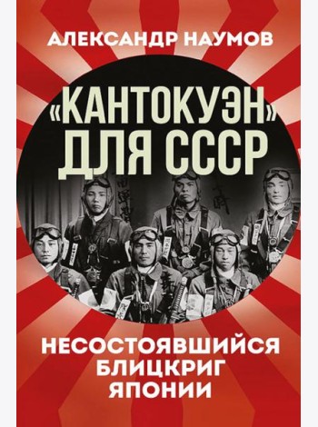 Кантокуэн для СССР. Несостоявшийся блицкриг Японии