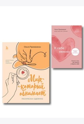 Комплект из книги К себе нежно и раскраски Мир, который обнимает Ольги Примаченко (ИК)