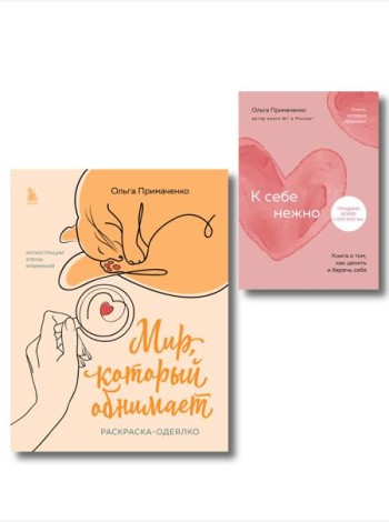 Комплект из книги К себе нежно и раскраски Мир, который обнимает Ольги Примаченко (ИК)