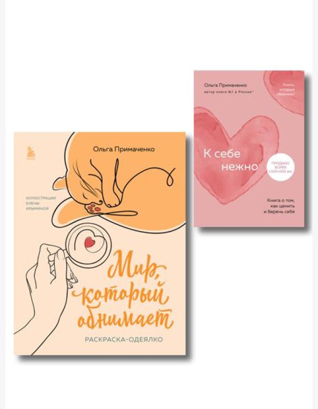 Комплект из книги К себе нежно и раскраски Мир, который обнимает Ольги Примаченко (ИК)