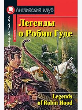 Легенды о Робин Гуде. Домашнее чтение