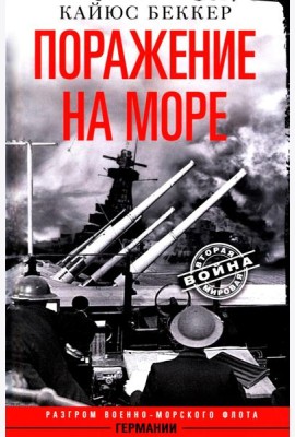 Поражение на море. Разгром военно-морского флота Германии