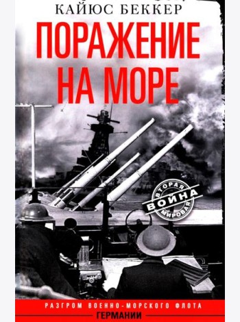Поражение на море. Разгром военно-морского флота Германии