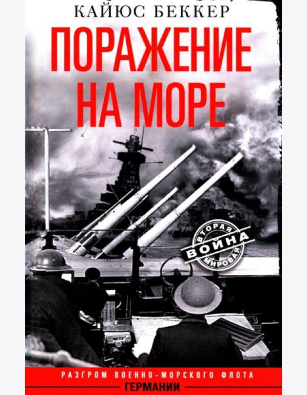Поражение на море. Разгром военно-морского флота Германии