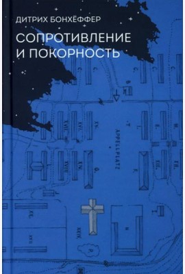 Сопротивление и покорность. 3-е изд
