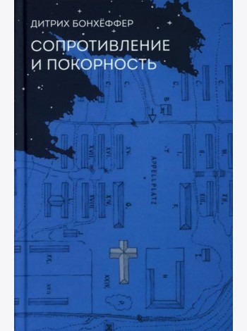 Сопротивление и покорность. 3-е изд