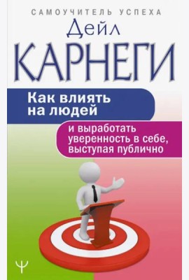 Как влиять на людей и выработать уверенность в себе, выступая публично