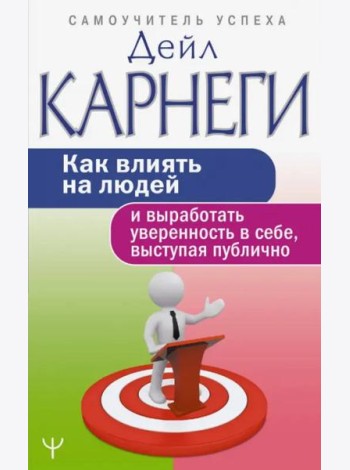 Как влиять на людей и выработать уверенность в себе, выступая публично