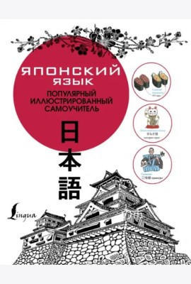 Японский язык. Популярный иллюстрированный самоучитель