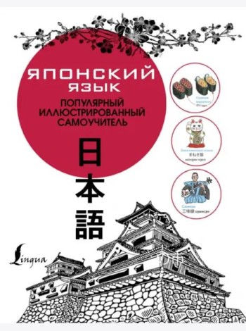 Японский язык. Популярный иллюстрированный самоучитель