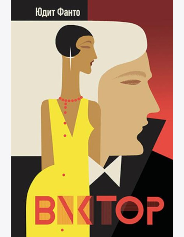 Виктор: роман