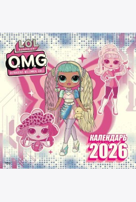 L.O.L. Surprise! O.M.G. Календарь 2026
