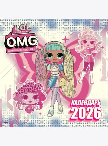 L.O.L. Surprise! O.M.G. Календарь 2026