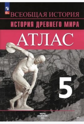 История Древнего мира 5кл [Атлас]