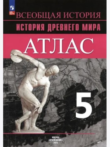 История Древнего мира 5кл [Атлас]