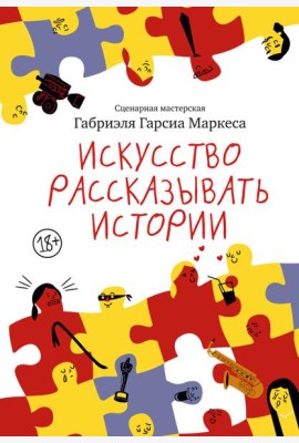 Искусство рассказывать истории