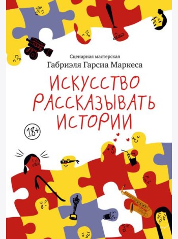 Искусство рассказывать истории