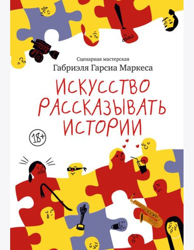 Искусство рассказывать истории