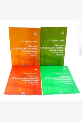 Обучение персидской графике. Рабочая тетрадь (комплект в 4-х частях)