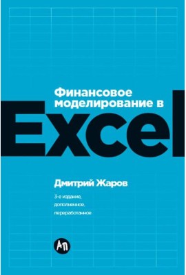 Финансовое моделирование в Excel