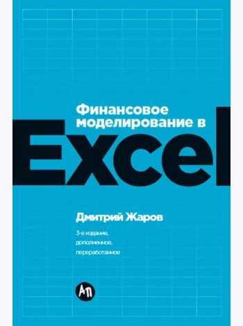 Финансовое моделирование в Excel