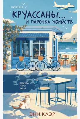 Круассаны… и парочка убийств