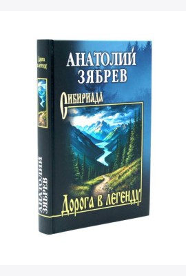 Дорога в легенду: повести, рассказы