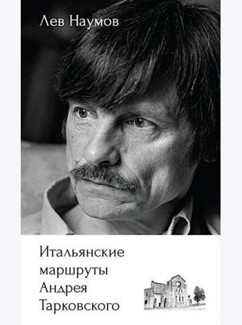 Итальянские маршруты Андрея Тарковского