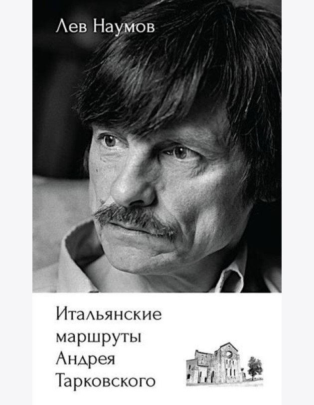 Итальянские маршруты Андрея Тарковского