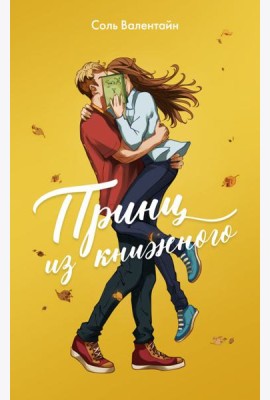 Принц из книжного: роман