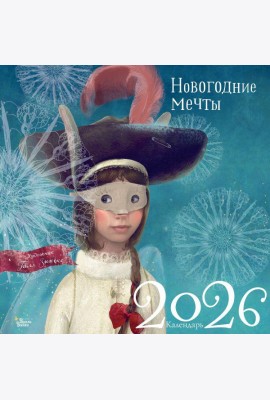 Новогодние мечты. Календарь настенный на 2026 год