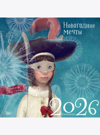 Новогодние мечты. Календарь настенный на 2026 год