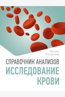 Справочник анализов. Исследование крови
