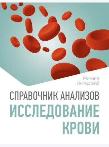 Справочник анализов. Исследование крови