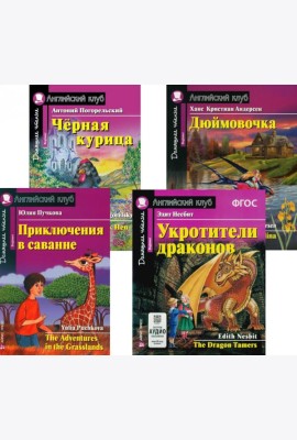 Приключения в саванне. Черная курица, или Подземные жители. Укротители драконов. Дюймовочка (комплект из 4-х книг). Книги на англ.языке
