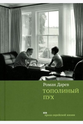 Тополиный пух: роман