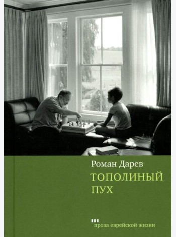 Тополиный пух: роман