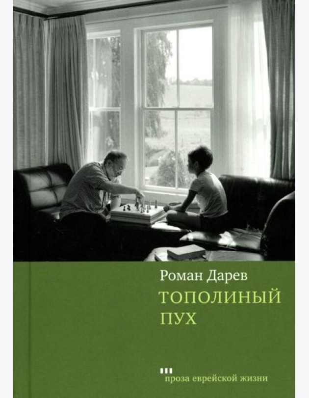 Тополиный пух: роман
