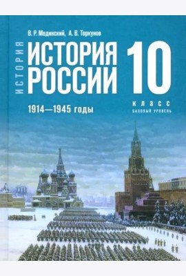 У 10кл ФГОС Мединский В. Р.,Торкунов А. В. История. История России. 1914-1945 гг.(базовый уровень) (4-е изд., обнов.)