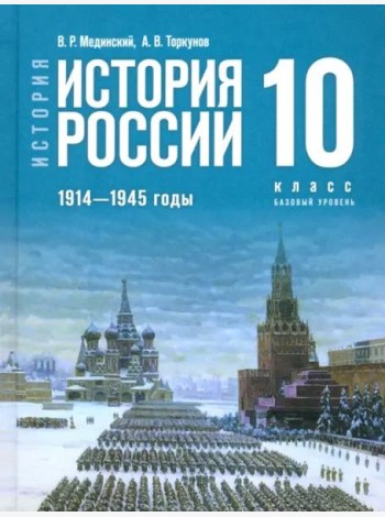 У 10кл ФГОС Мединский В. Р.,Торкунов А. В. История. История России. 1914-1945 гг.(базовый уровень) (4-е изд., обнов.)