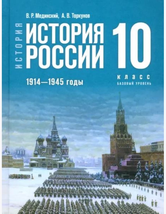 У 10кл ФГОС Мединский В. Р.,Торкунов А. В. История. История России. 1914-1945 гг.(базовый уровень) (4-е изд., обнов.)