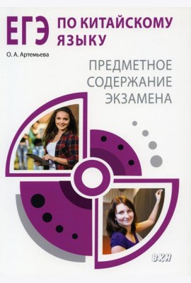 ЕГЭ по китайскому языку. Предметное содержание экзамена: Методическое пособие