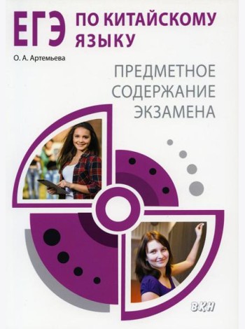 ЕГЭ по китайскому языку. Предметное содержание экзамена: Методическое пособие