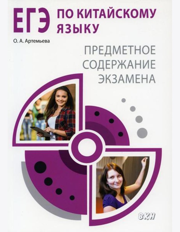 ЕГЭ по китайскому языку. Предметное содержание экзамена: Методическое пособие