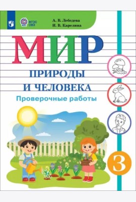 Мир природы и челов.3кл Провер.работы (интелл нар)